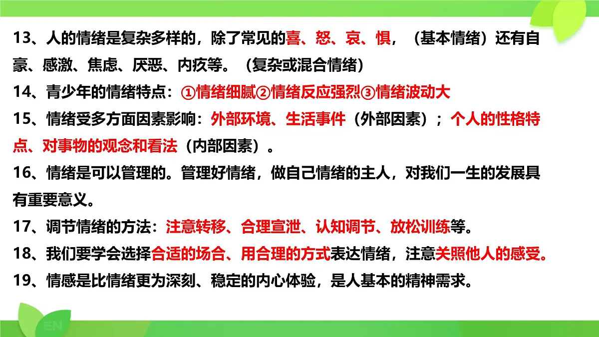 第1-3课考点复习 课件 2024-2025学年统编版道德与法治七年级下册第4页