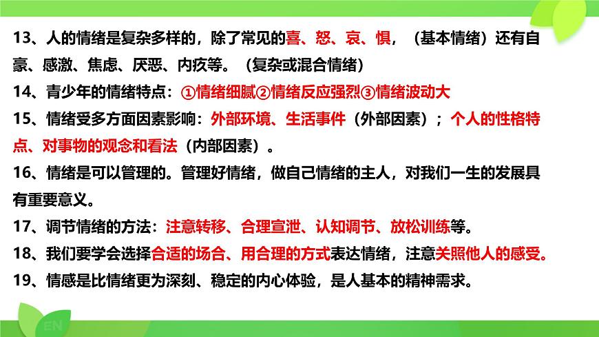 第1-3课考点复习 课件 2024-2025学年统编版道德与法治七年级下册第4页