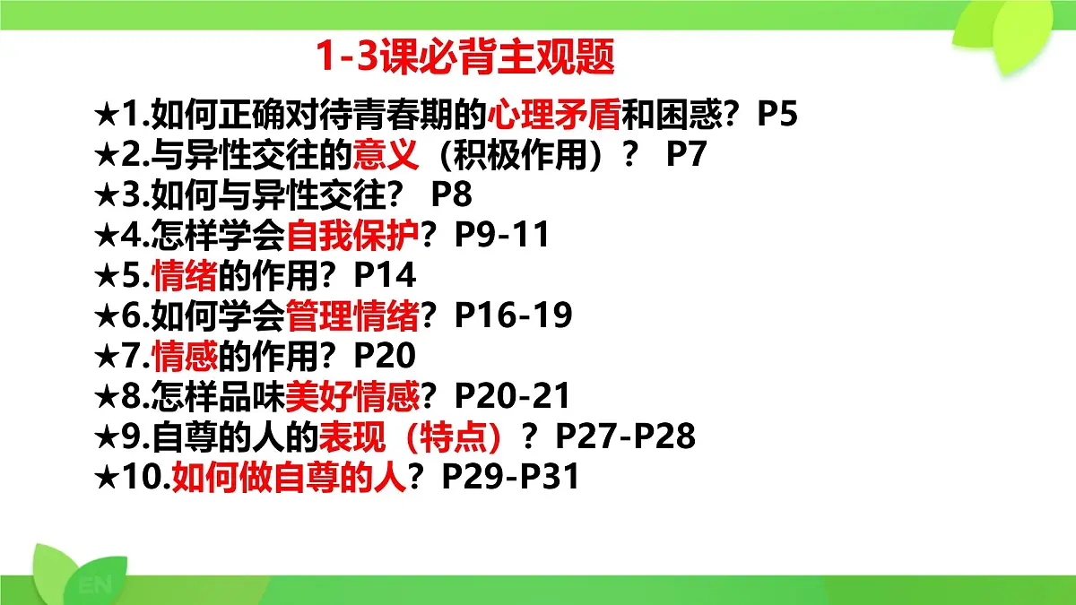 第1-3课考点复习 课件 2024-2025学年统编版道德与法治七年级下册第7页