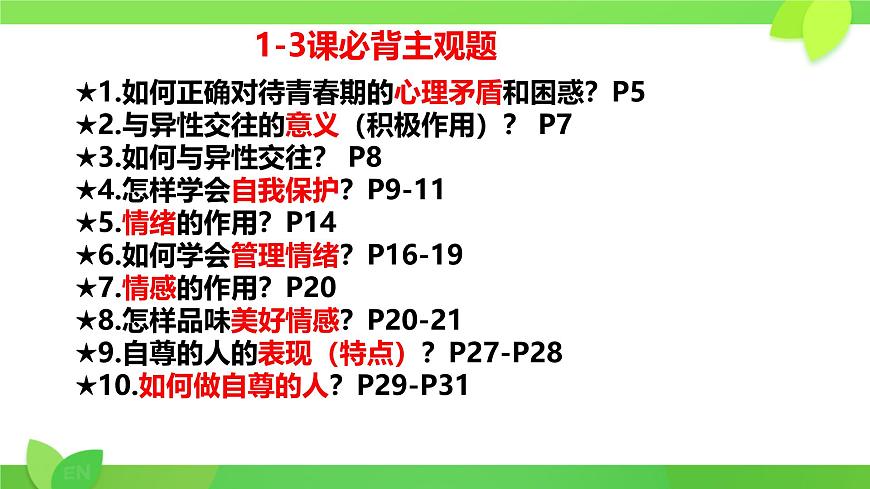 第1-3课考点复习 课件 2024-2025学年统编版道德与法治七年级下册第7页