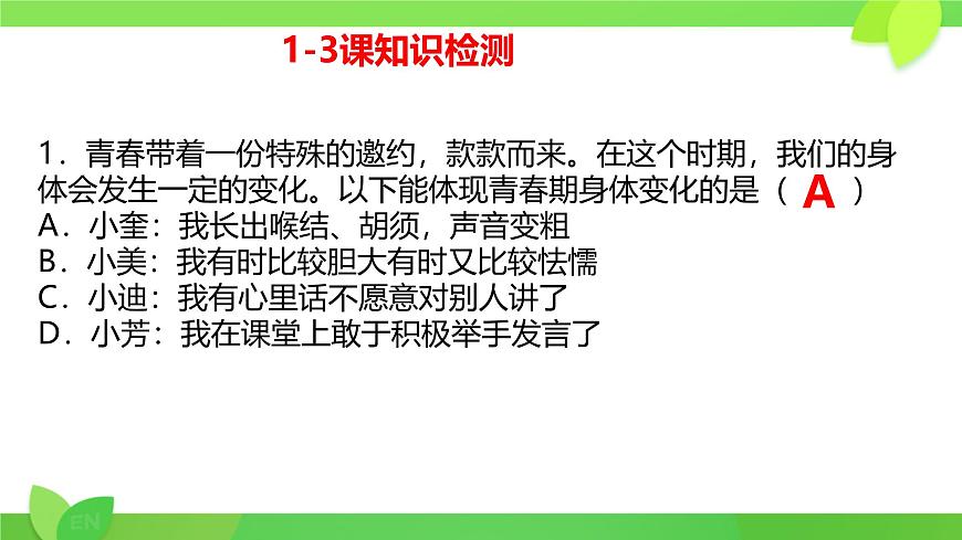 第1-3课考点复习 课件 2024-2025学年统编版道德与法治七年级下册第8页