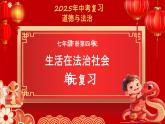 第四單元 生活在法治社會 單元思考與行動 課件 2024-2025學(xué)年統(tǒng)編版道德與法治七年級下冊