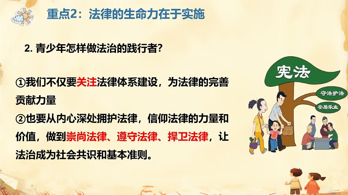 第四单元 生活在法治社会 单元思考与行动 课件 2024-2025学年统编版道德与法治七年级下册第8页