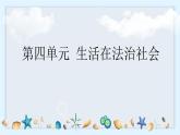 第四單元 生活在法治社會 單元思考與行動 課件 2024-2025學(xué)年統(tǒng)編版道德與法治七年級下冊