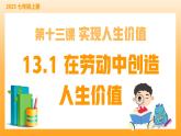 新統(tǒng)編版初中道法七上13.1在勞動中創(chuàng)造人生價值（教學(xué)課件+教學(xué)設(shè)計+導(dǎo)學(xué)案+視頻素材）