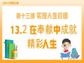 新統(tǒng)編版初中道法七上13.2在奉獻中成就精彩人生（教學(xué)課件+教學(xué)設(shè)計+導(dǎo)學(xué)案+視頻素材）