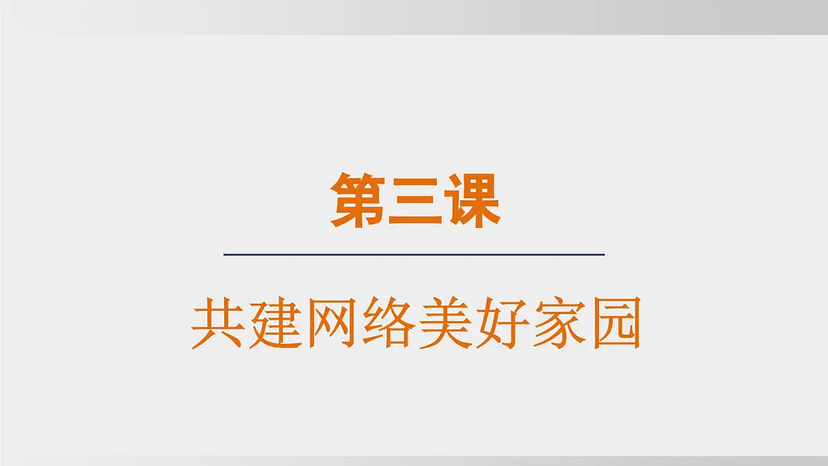 3.2营造清朗空间（课件）2025-2026学年统编版道德与法治八年级上册第1页