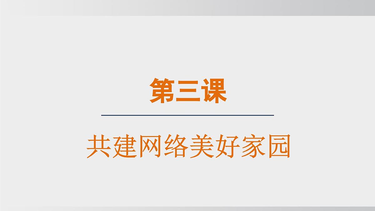 3.2营造清朗空间（课件）2025-2026学年统编版道德与法治八年级上册第1页