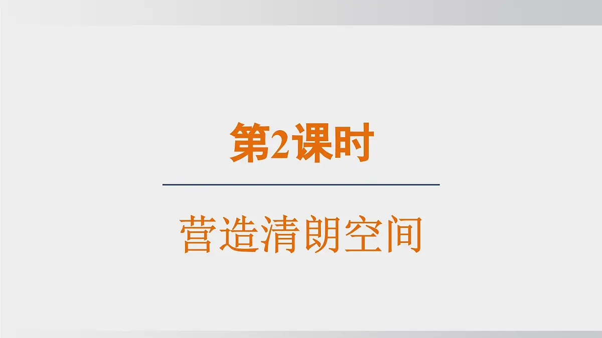 3.2营造清朗空间（课件）2025-2026学年统编版道德与法治八年级上册第2页