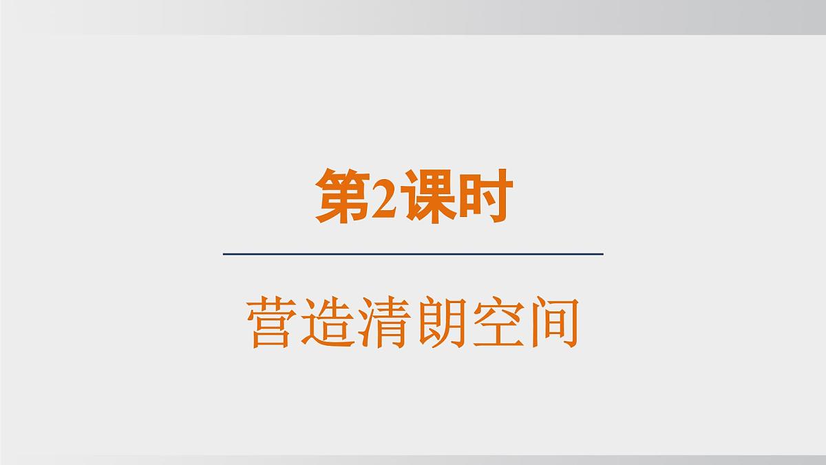 3.2营造清朗空间（课件）2025-2026学年统编版道德与法治八年级上册第2页