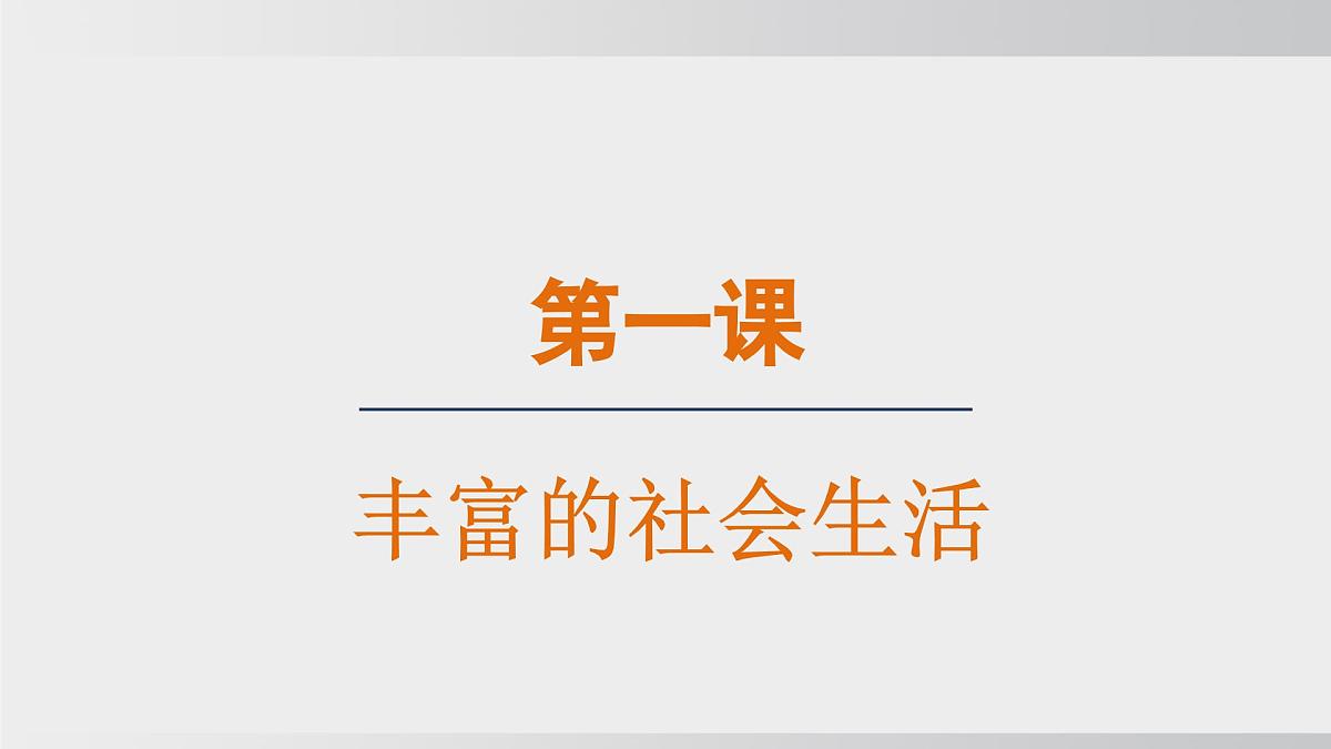 1.1认识社会生活（课件）2025-2026学年统编版道德与法治八年级上册第1页