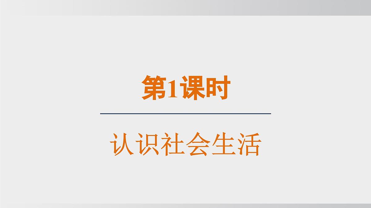 1.1认识社会生活（课件）2025-2026学年统编版道德与法治八年级上册第2页
