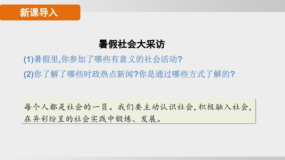 1.1认识社会生活（课件）2025-2026学年统编版道德与法治八年级上册第4页