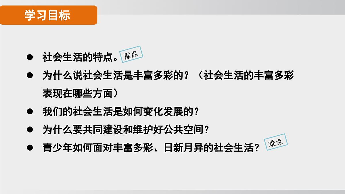 1.1认识社会生活（课件）2025-2026学年统编版道德与法治八年级上册第5页