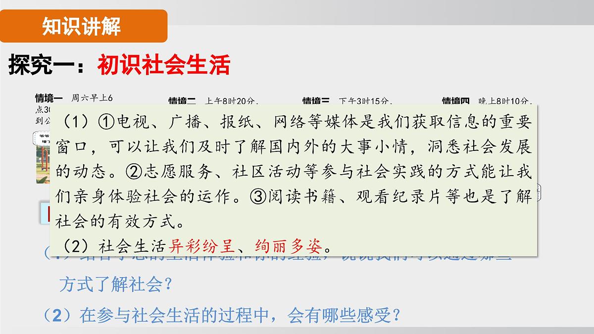 1.1认识社会生活（课件）2025-2026学年统编版道德与法治八年级上册第6页