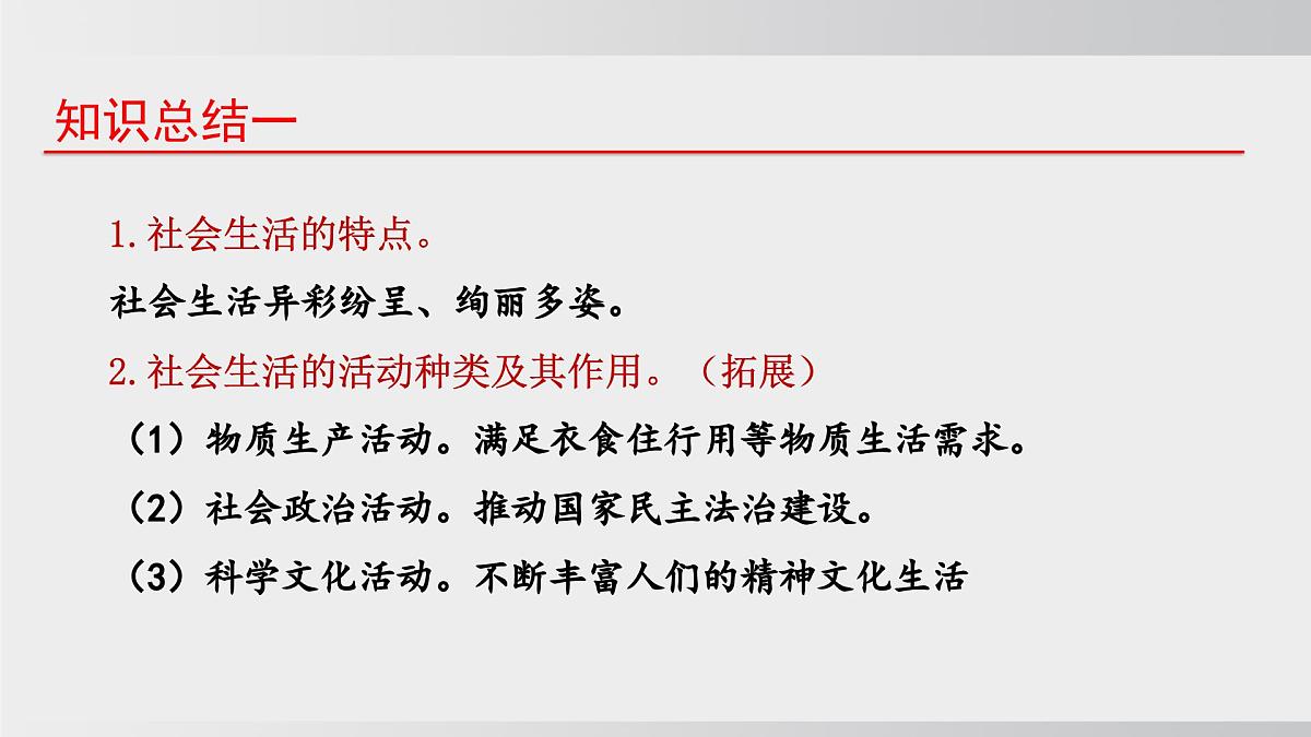 1.1认识社会生活（课件）2025-2026学年统编版道德与法治八年级上册第8页