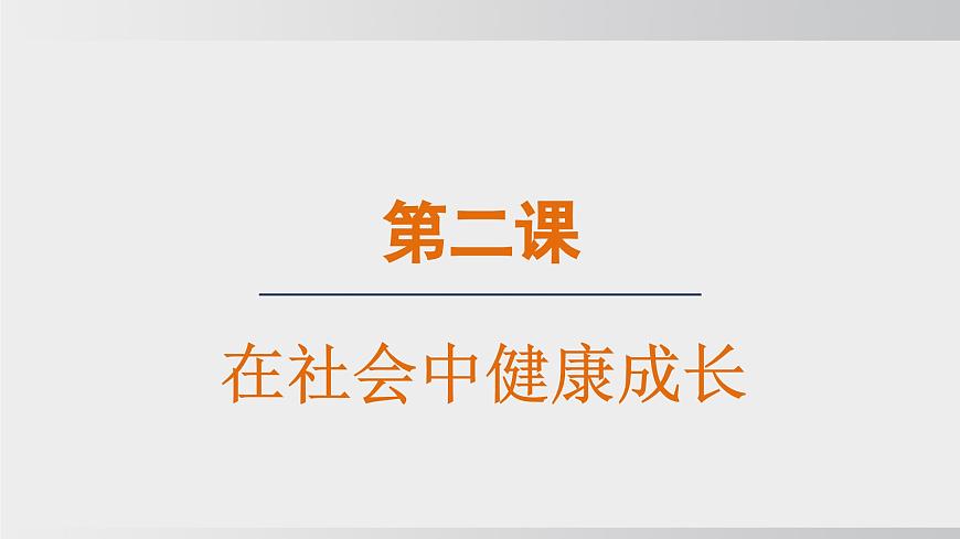 2.1人的社会化（课件）2025-2026学年统编版道德与法治八年级上册第1页
