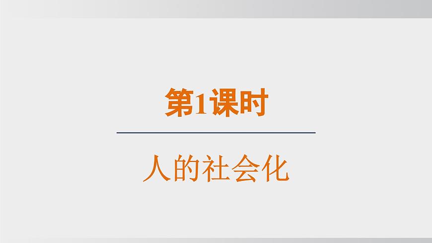 2.1人的社会化（课件）2025-2026学年统编版道德与法治八年级上册第2页