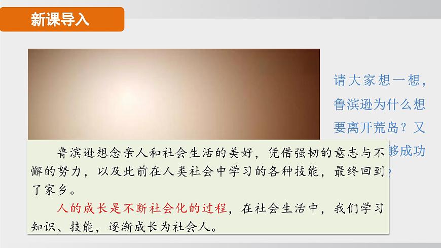 2.1人的社会化（课件）2025-2026学年统编版道德与法治八年级上册第4页