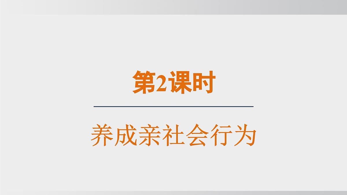 2.2养成亲社会行为（课件）2025-2026学年统编版道德与法治八年级上册第2页