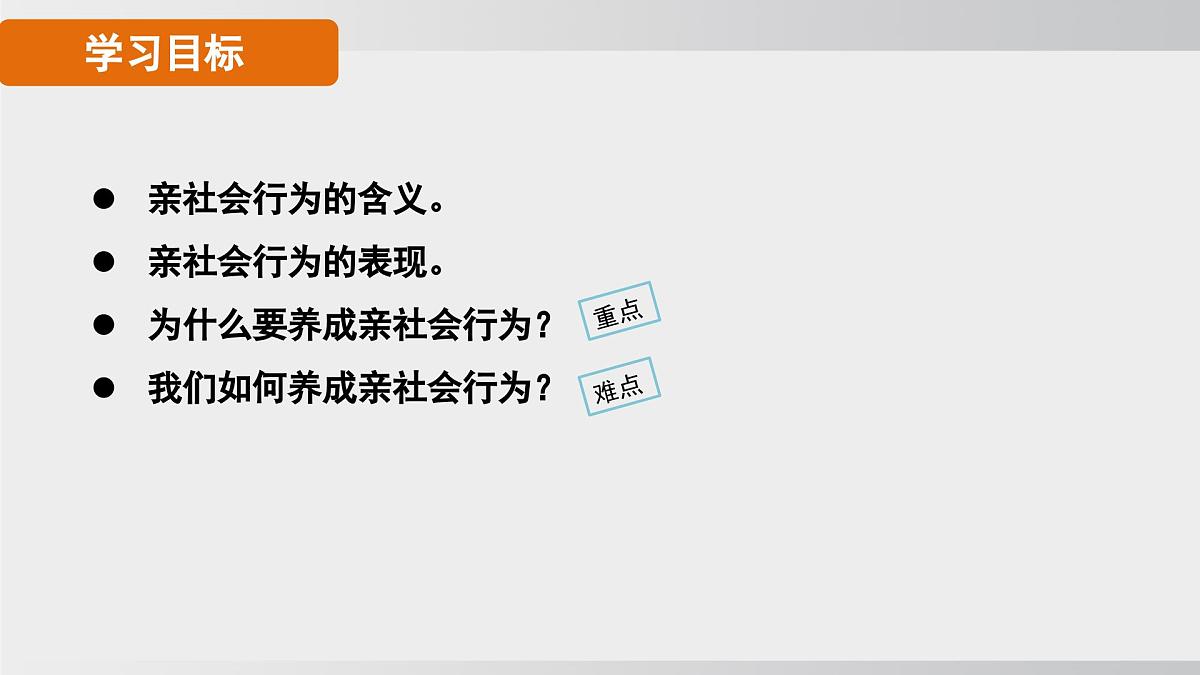 2.2养成亲社会行为（课件）2025-2026学年统编版道德与法治八年级上册第5页