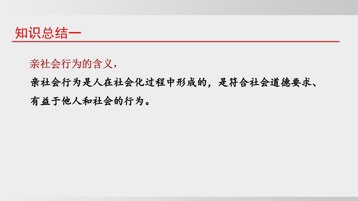 2.2养成亲社会行为（课件）2025-2026学年统编版道德与法治八年级上册第7页