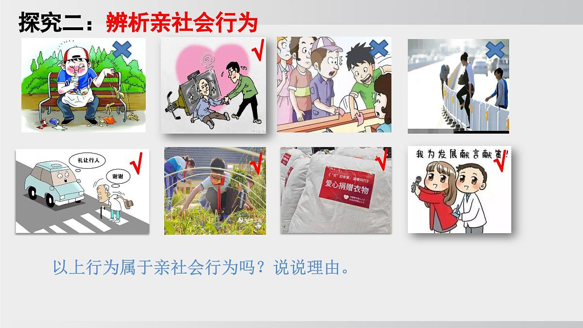 2.2养成亲社会行为（课件）2025-2026学年统编版道德与法治八年级上册第8页