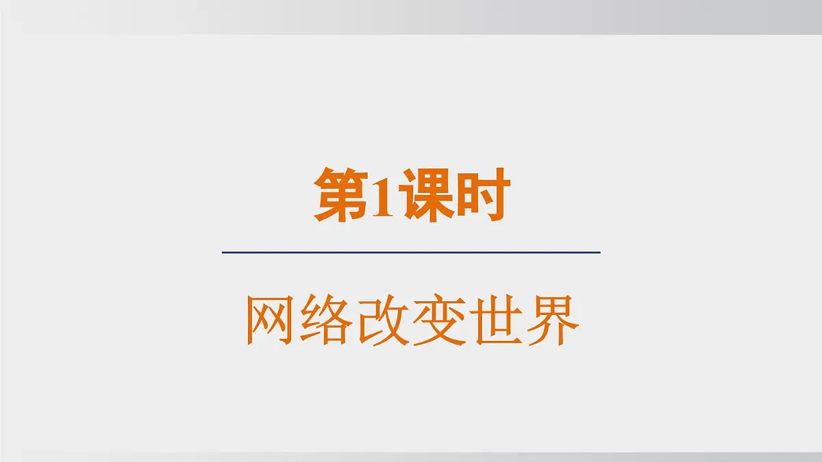 3.1网络改变世界（课件）2025-2026学年统编版道德与法治八年级上册第2页