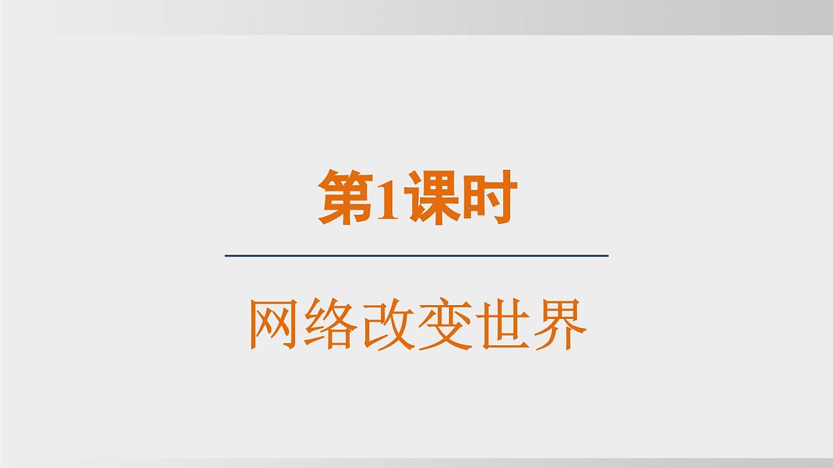 3.1网络改变世界（课件）2025-2026学年统编版道德与法治八年级上册第2页