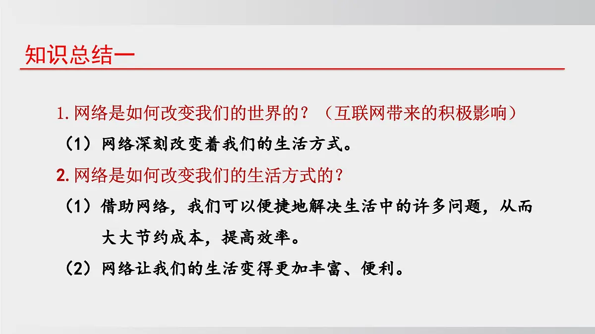 3.1网络改变世界（课件）2025-2026学年统编版道德与法治八年级上册第7页