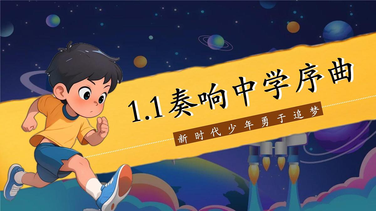 1.1 奏响中学序曲  课件第4页