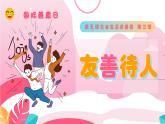 5.3 友善待人  課件 道德與法治統(tǒng)編版2024八年級(jí)上冊(cè)