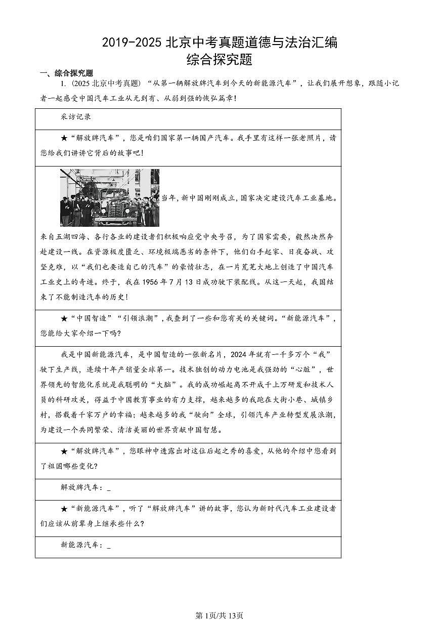 2019-2025北京中考真题道德与法治汇编：综合探究题 有答案第1页