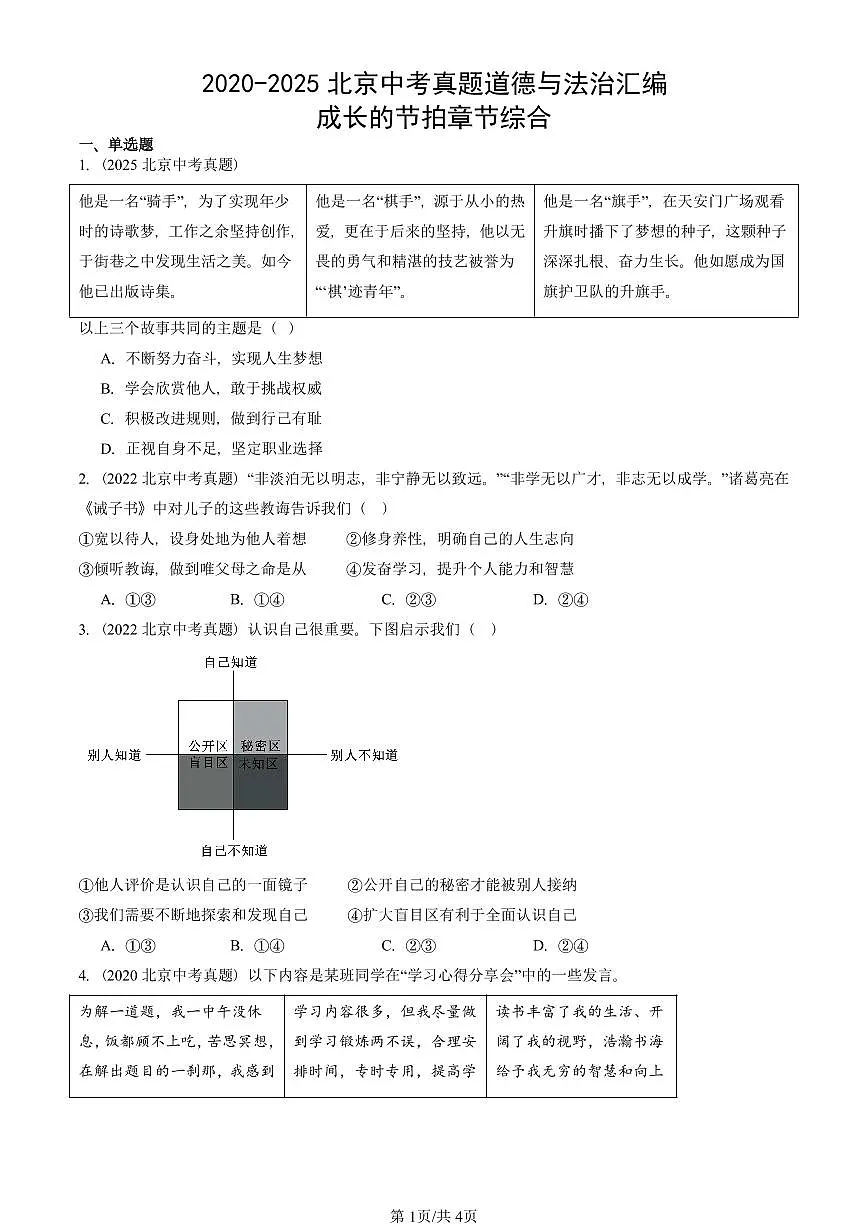 2020-2025北京中考真题道德与法治汇编：成长的节拍章节综合 有答案第1页