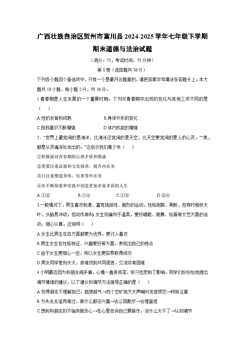 【道德与法治】广西壮族自治区贺州市富川县2024-2025学年七年级下学期期末试题第1页
