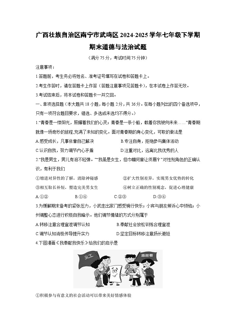 【道德与法治】广西壮族自治区南宁市武鸣区2024-2025学年七年级下学期期末试题第1页