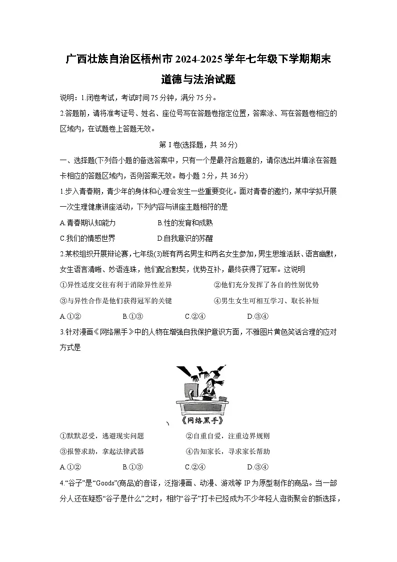 【道德与法治】广西壮族自治区梧州市2024-2025学年七年级下学期期末试题第1页