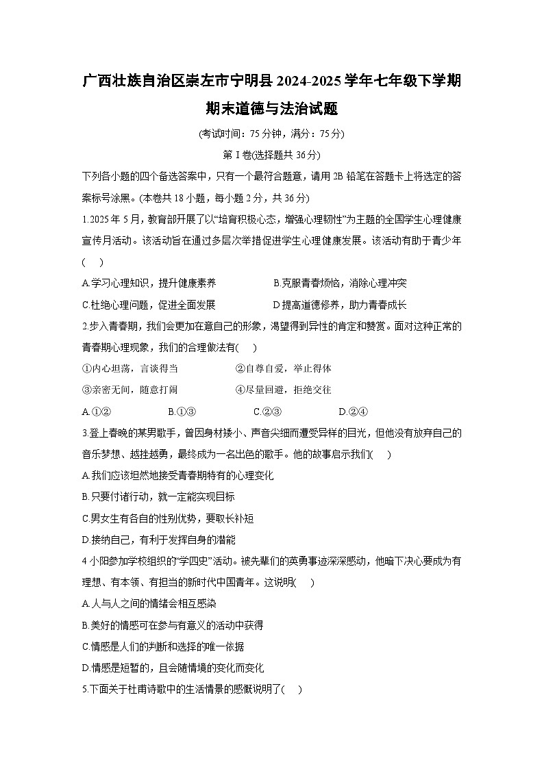 【道德与法治】广西壮族自治区崇左市宁明县2024-2025学年七年级下学期期末试题第1页