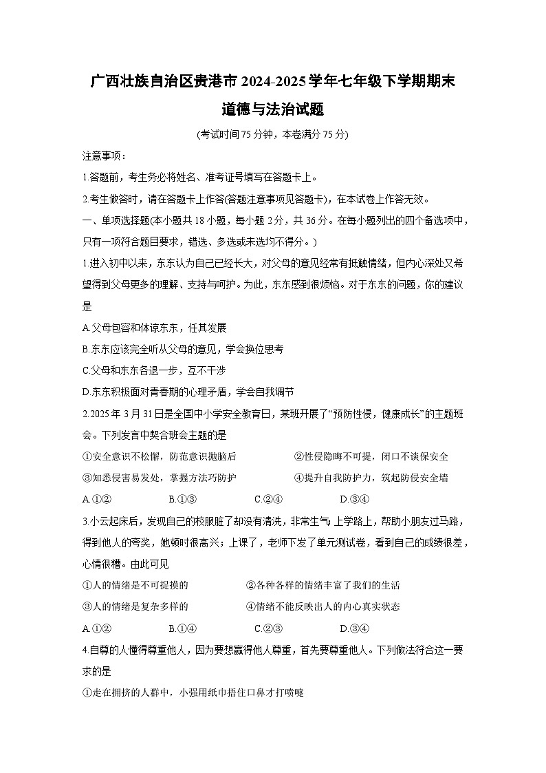 【道德与法治】广西壮族自治区贵港市2024-2025学年七年级下学期期末试题第1页