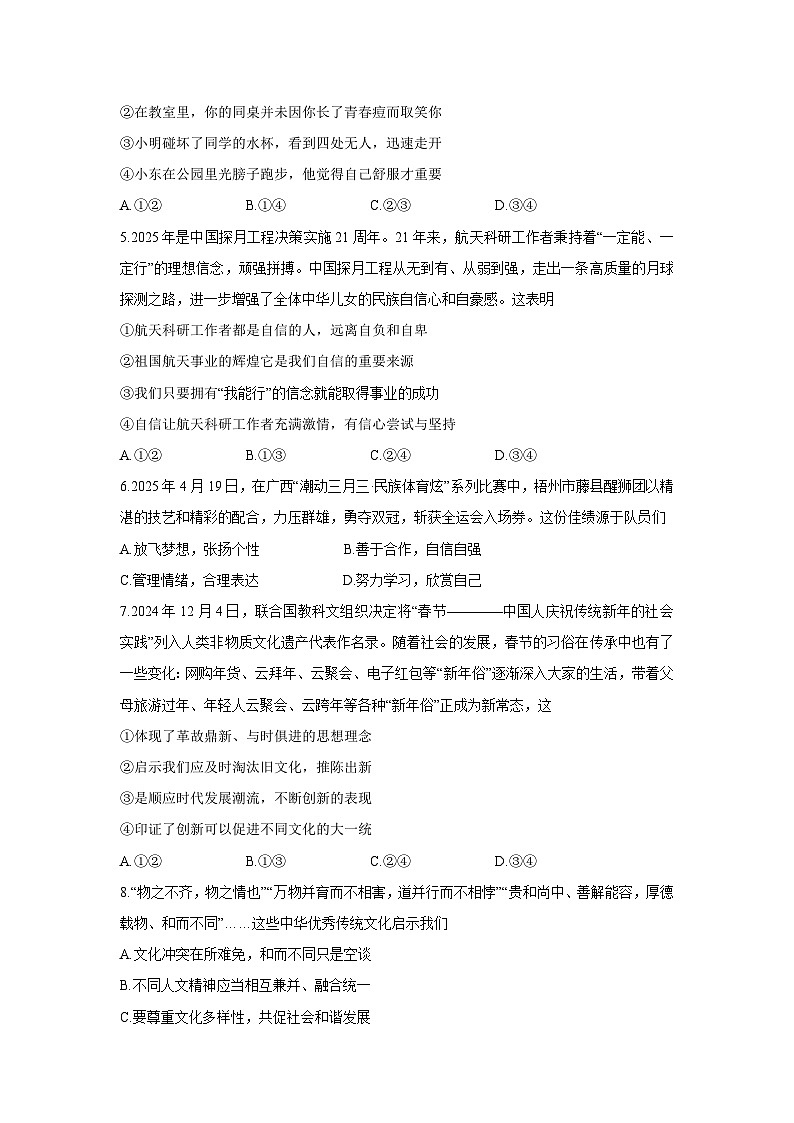【道德与法治】广西壮族自治区贵港市2024-2025学年七年级下学期期末试题第2页
