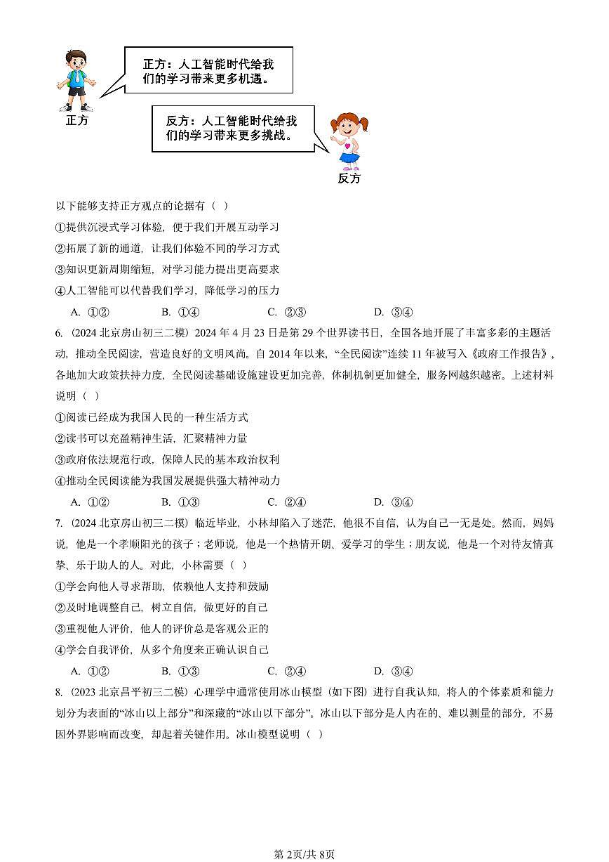 2023-2025北京初三二模道德与法治汇编：成长的节拍章节综合解析第2页