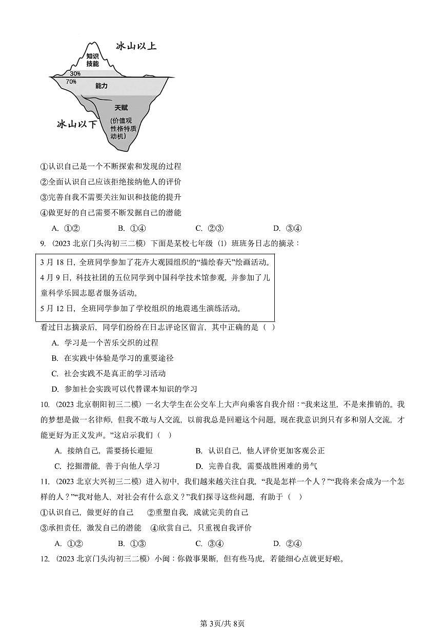 2023-2025北京初三二模道德与法治汇编：成长的节拍章节综合解析第3页