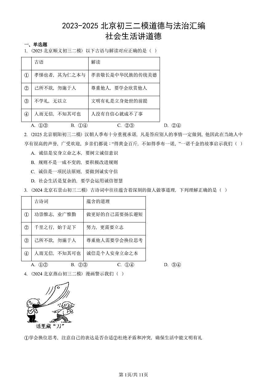 2023-2025北京初三二模道德与法治汇编：社会生活讲道德 有答案解析第1页