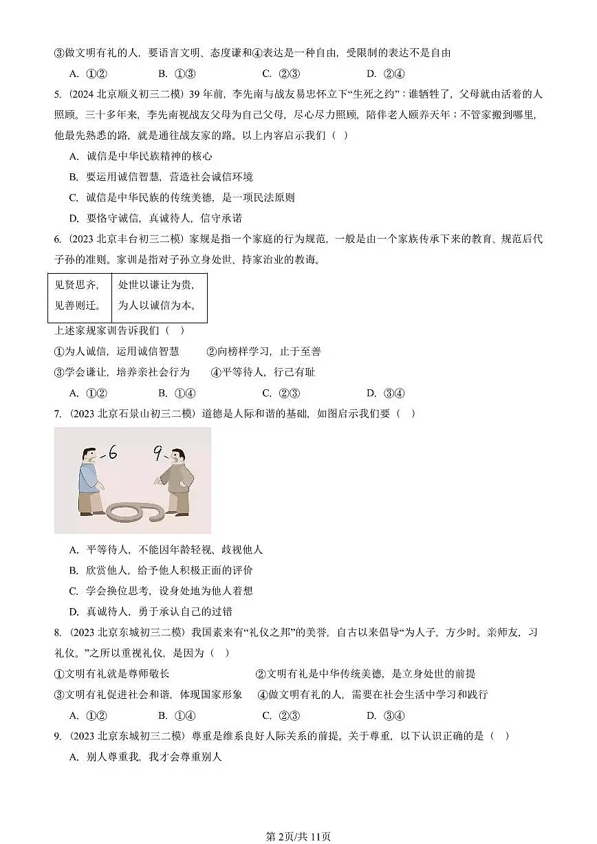 2023-2025北京初三二模道德与法治汇编：社会生活讲道德 有答案解析第2页