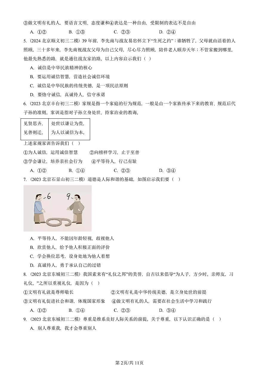 2023-2025北京初三二模道德与法治汇编：社会生活讲道德 有答案解析第2页
