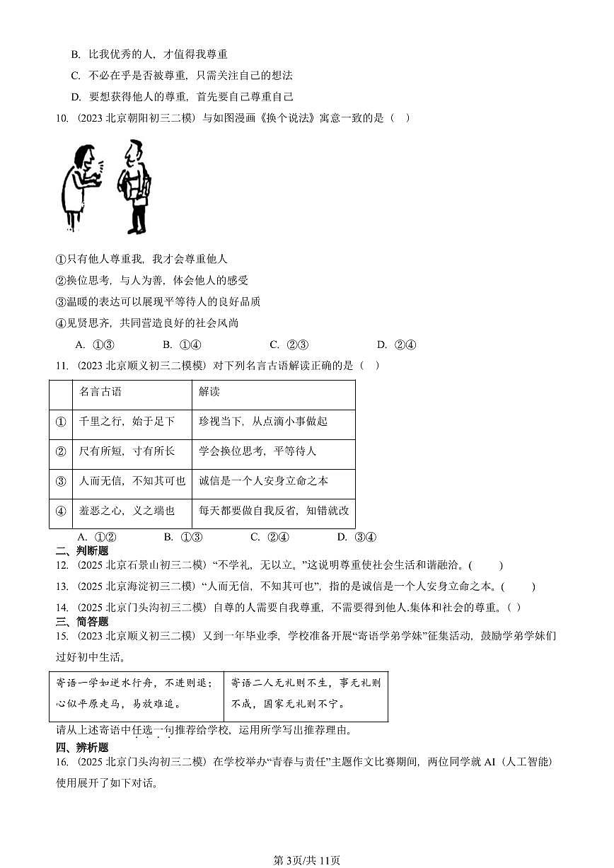 2023-2025北京初三二模道德与法治汇编：社会生活讲道德 有答案解析第3页
