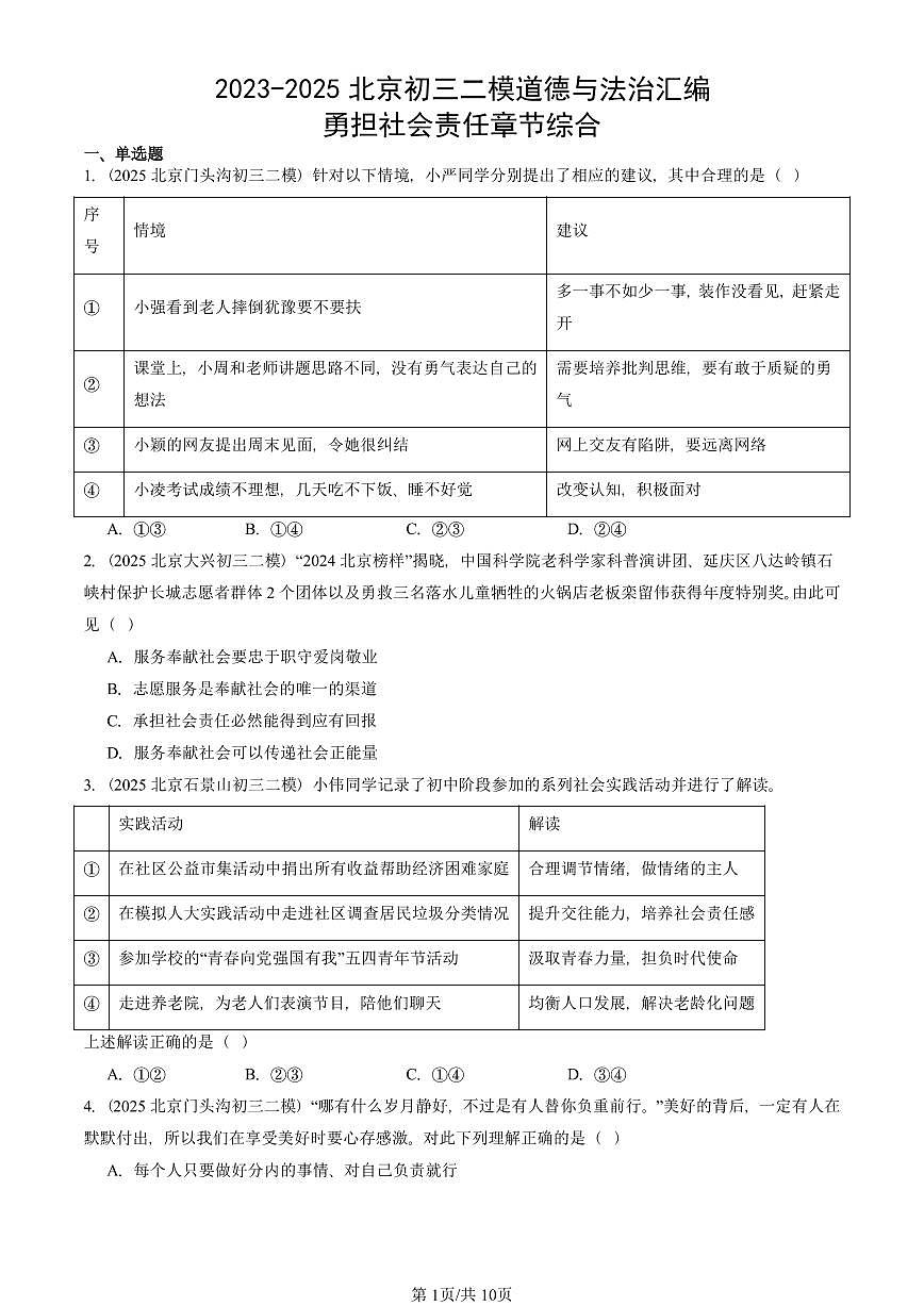 2023-2025北京初三二模道德与法治汇编：勇担社会责任章节综合 有答案解析第1页