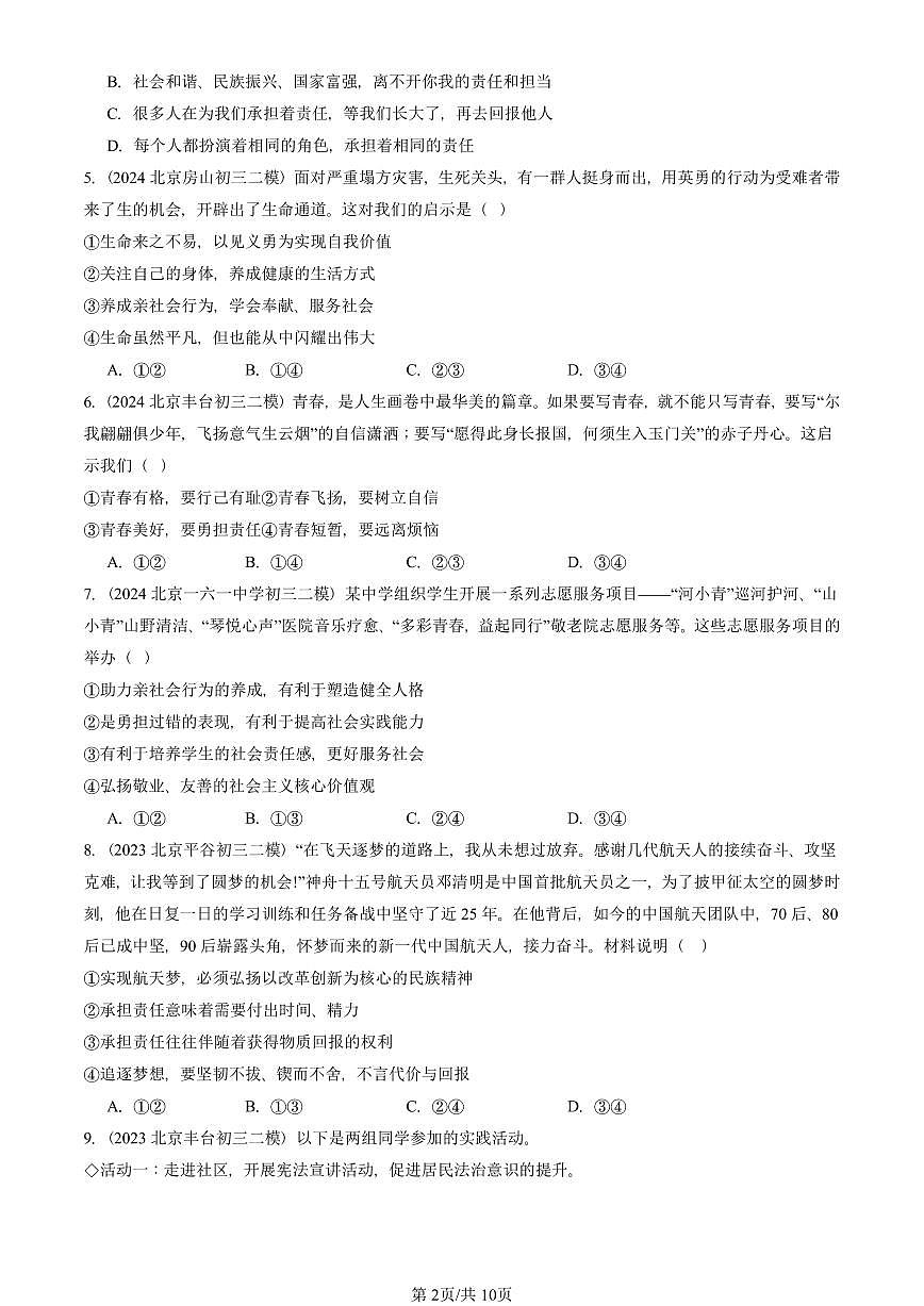 2023-2025北京初三二模道德与法治汇编：勇担社会责任章节综合 有答案解析第2页