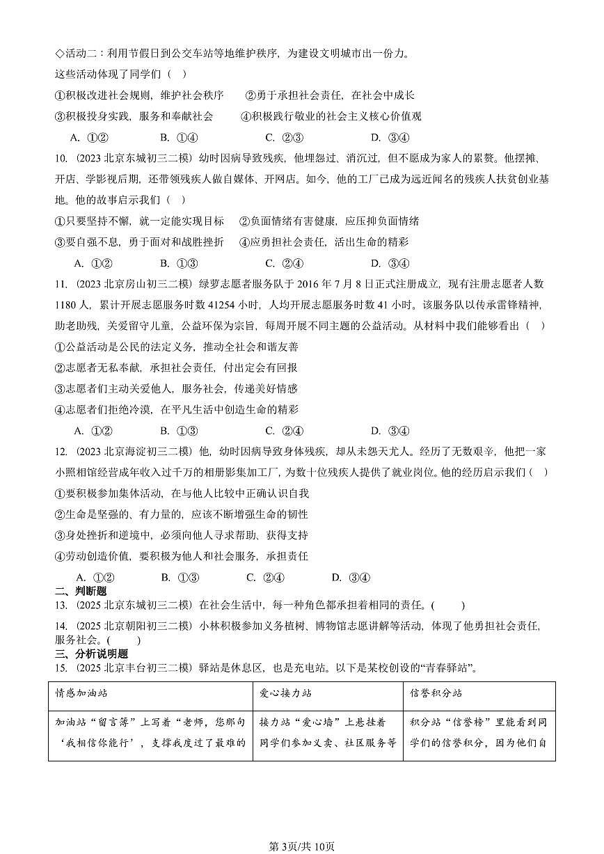 2023-2025北京初三二模道德与法治汇编：勇担社会责任章节综合 有答案解析第3页