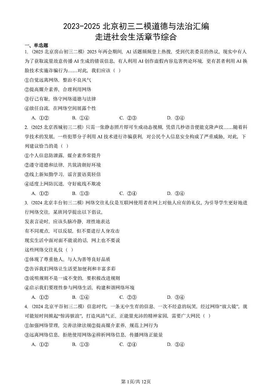 2023-2025北京初三二模道德与法治汇编：走进社会生活章节综合 有答案解析第1页